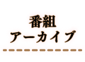 番組アーカイブ
