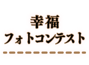 幸福フォトコンテスト