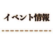 イベント情報