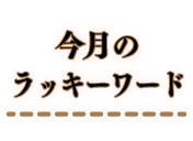 今月のラッキーワード