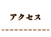 アクセス