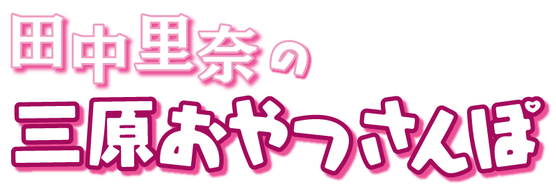 田中里奈の三原おやつさんぽ