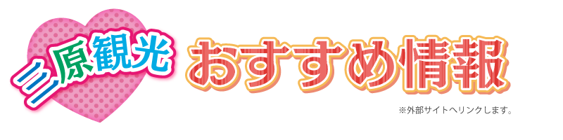 三原観光おすすめ情報