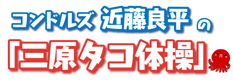 コンドルズ　近藤良平の「三原タコ体操」