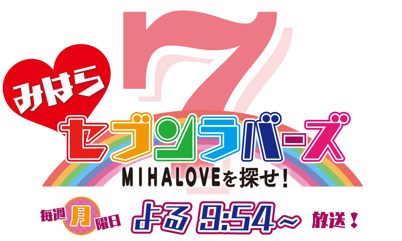 みはらセブンラバーズ MIHALOVEを探せ！