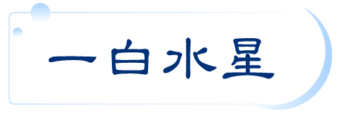 一白水星