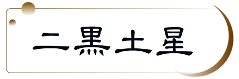 二黒土星