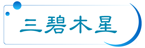 三碧木星