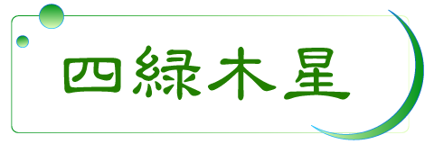 四緑木星