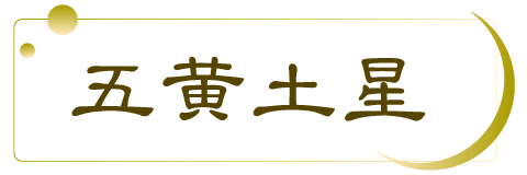 五黄土星