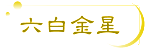 六白金星