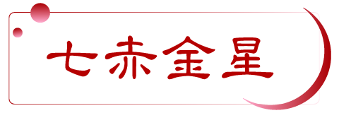 七赤金星