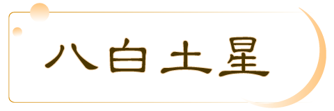 八白土星