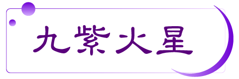 九紫火星