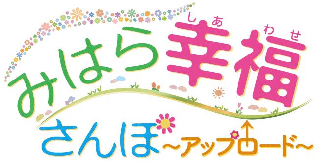 みはら幸福さんぽ～アップロード～