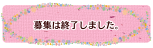 募集は終了しました。