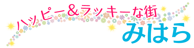ハッピー＆ラッキーな街みはら