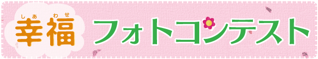 幸福フォトコンテスト