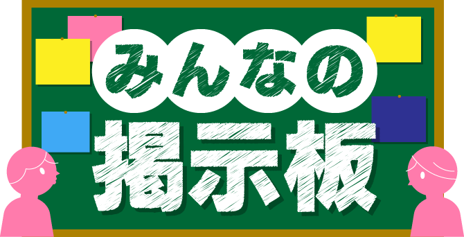 みんなの掲示板