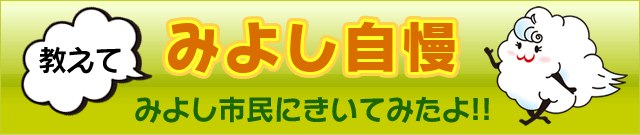 教えて　みよし自慢