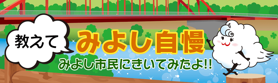 「教えて　みよし自慢」みよし市民にきいてみたよ!!