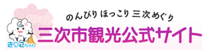 三次市観光公式サイト