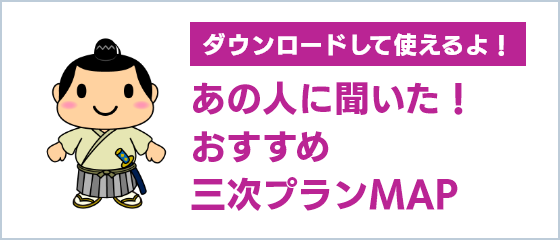 あの人に聞いた！おすすめ三次プランMAP