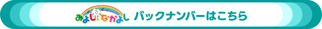 みよし、なかよし バックナンバー