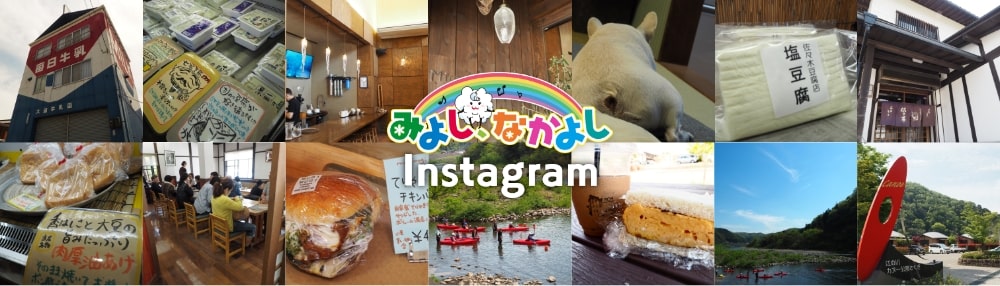 みよし、なかよし Instagram