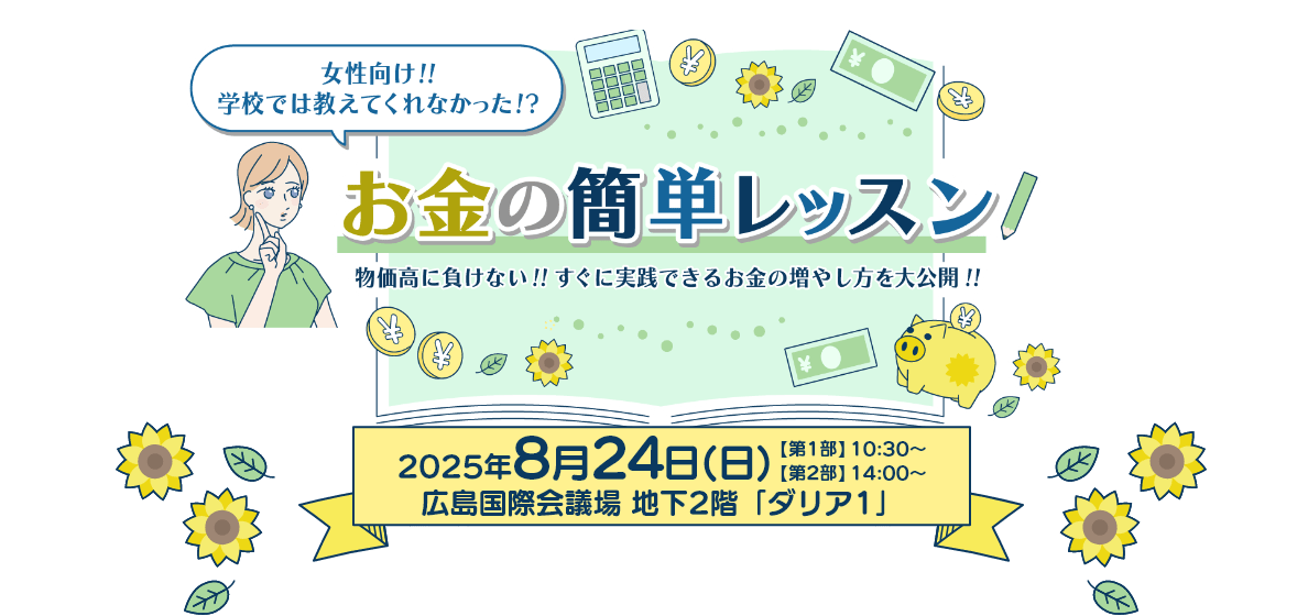 学校では教えてくれなかった!?お金の簡単レッスン