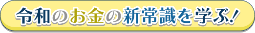 令和のお金の新常識を学ぶ！