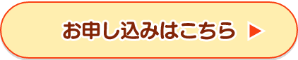 お申込みはこちら