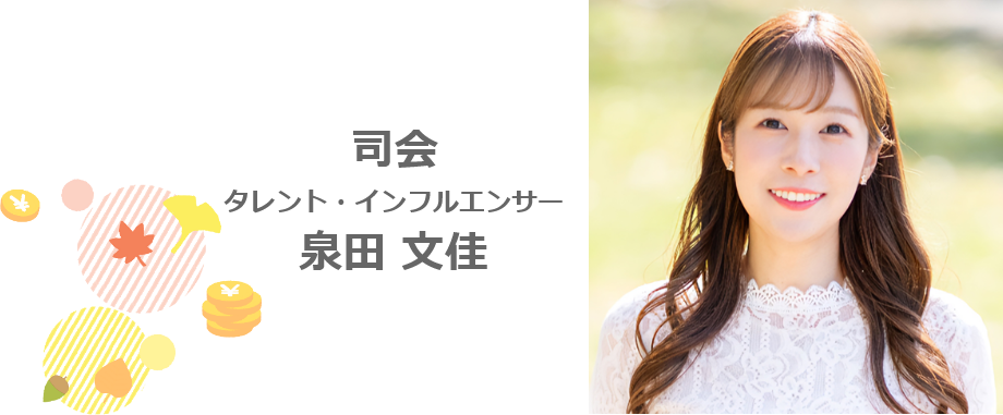 司会 タレント・インフルエンサー 泉田 文佳
