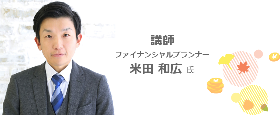講師 ファイナンシャルプランナー 米田和広氏