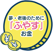 夢・老後のためにふやすお金