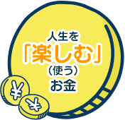 人生を楽しむお金