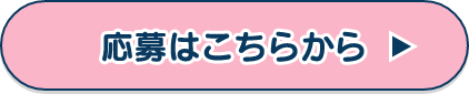 応募はこちらから