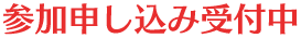 参加申し込み受付中