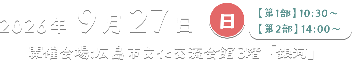 開催日時 2026年9月27日(日) 開催会場:広島市文化交流会館3階「銀河」