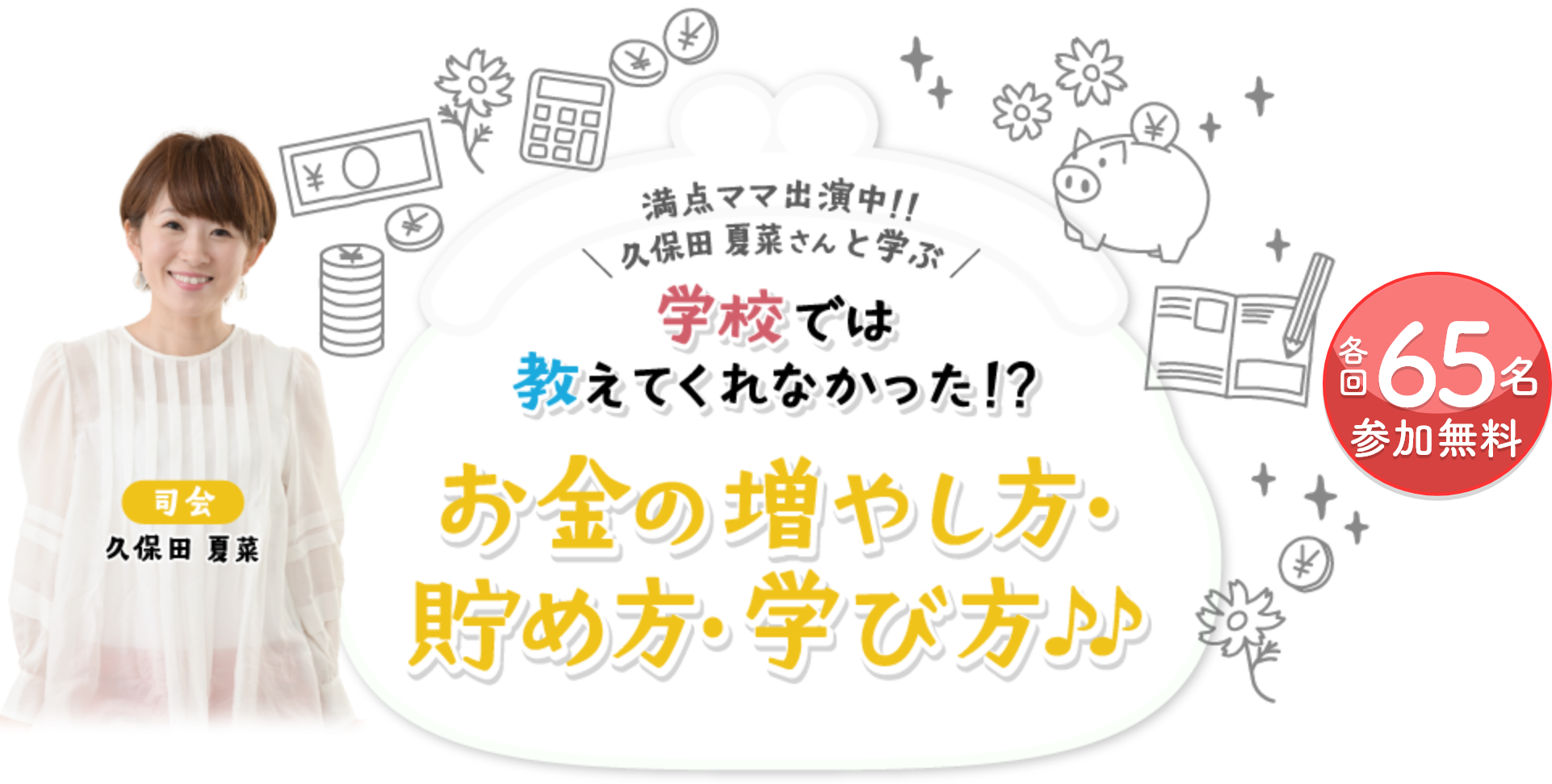 満点ママ出演中!!久保田夏菜さんと学ぶ学校では教えてくれなかった!?お金の増やし方・貯め方・学び方♪♪のロゴ