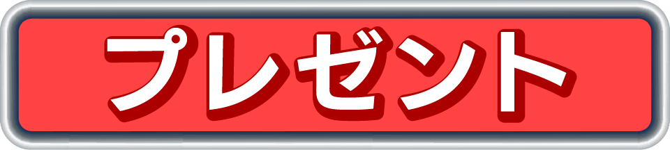 プレゼント