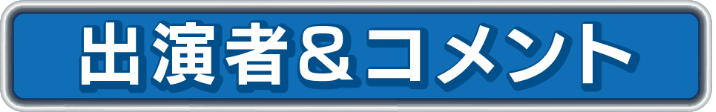 出演者＆コメント