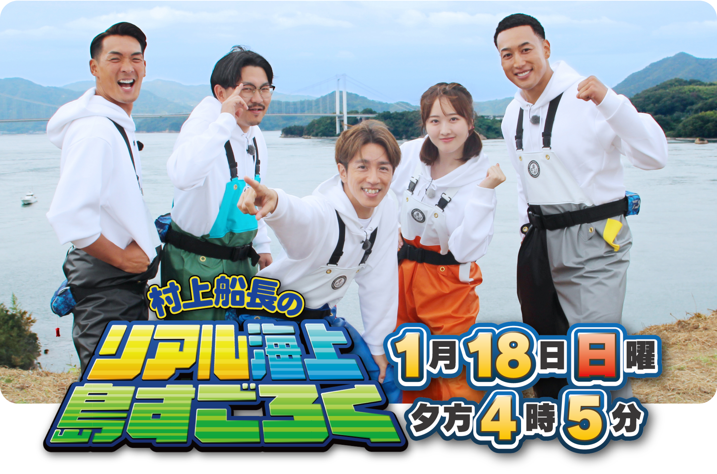 村上船長のリアル海上島すごろく