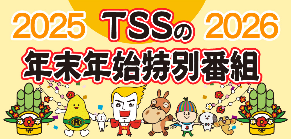 TSSのゆく年