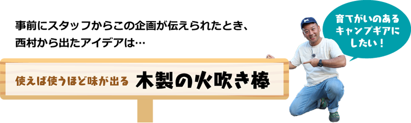 事前にスタッフからこの企画が伝えられたとき、西村から出たアイデアは…