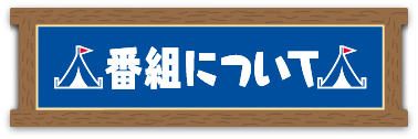 番組について