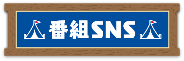 番組SNS