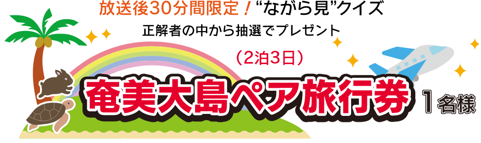 放送後30分間限定！“ながら見”クイズ 