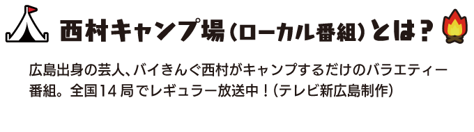 西村キャンプ場とは？