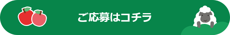 ご応募はコチラ